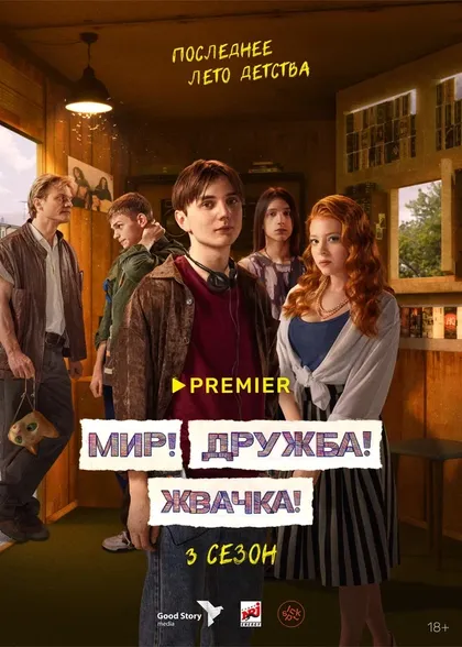 Постер Мир! Дружба! Жвачка! (2020)