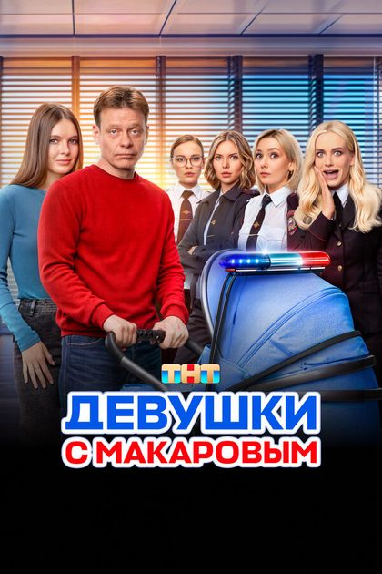 Постер Девушки с Макаровым (2020)