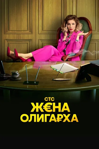 Постер Жена олигарха (2021)