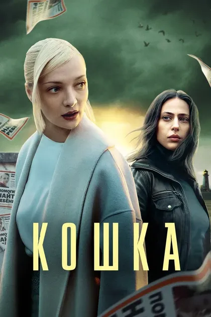 Постер Кошка (2023)