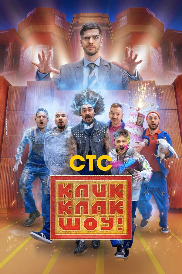 Постер КликКлак шоу (2023)