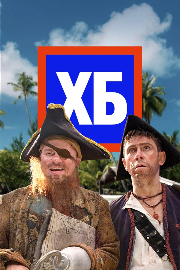 ХБ (2013)
