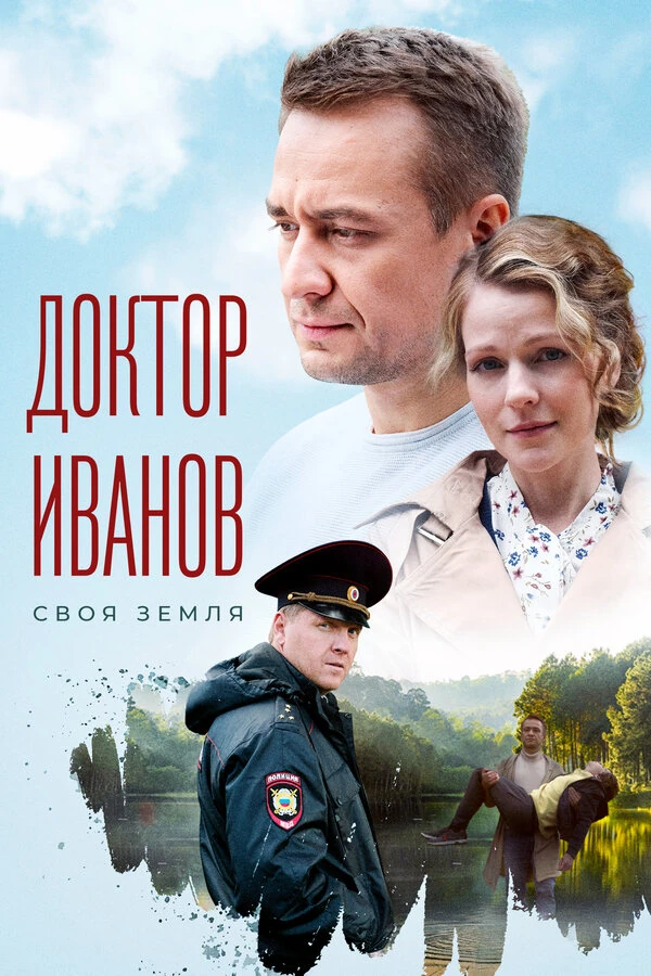 Постер Доктор Иванов (2021)
